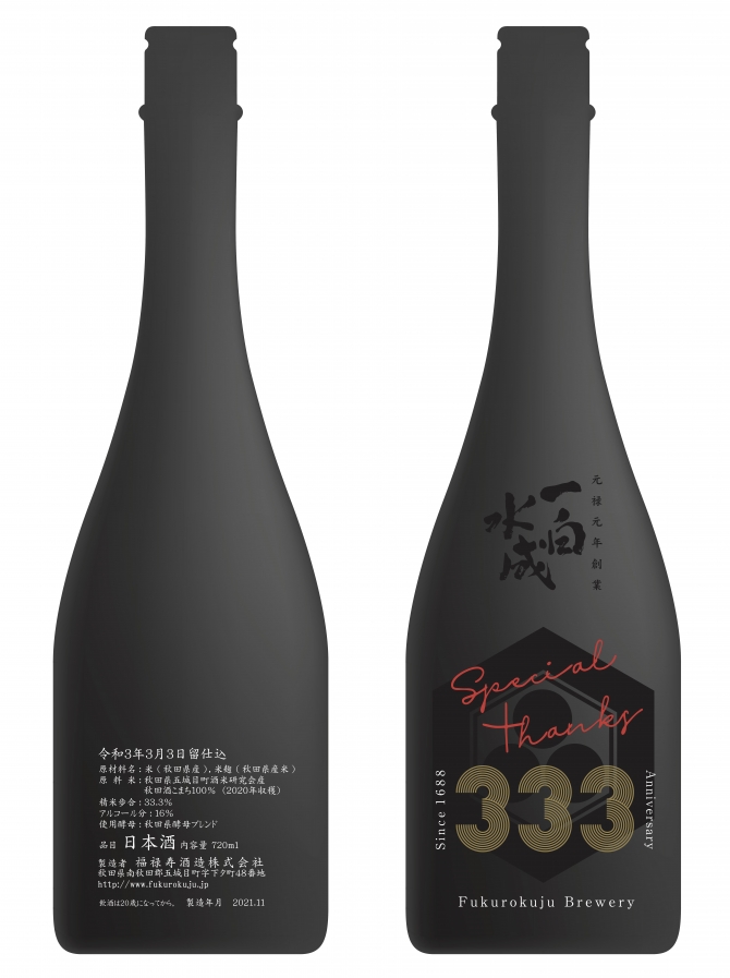 福禄寿酒造 一白水成 333周年記念酒 -JSP
