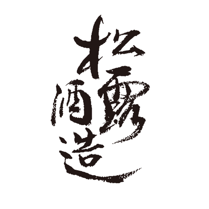 松露酒造株式会社