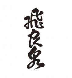 株式会社飛良泉本舗