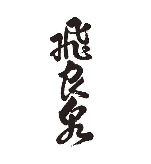 株式会社飛良泉本舗